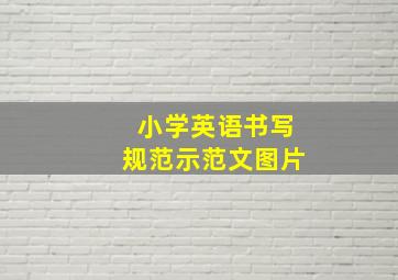 小学英语书写规范示范文图片