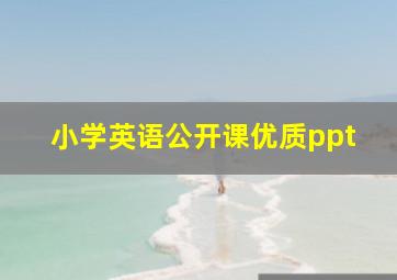 小学英语公开课优质ppt