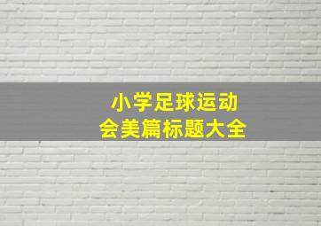 小学足球运动会美篇标题大全