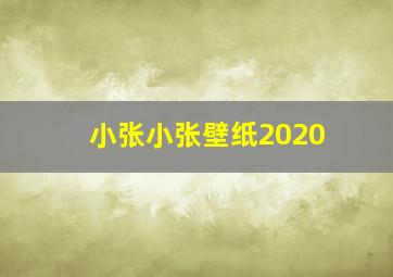 小张小张壁纸2020