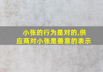 小张的行为是对的,供应商对小张是善意的表示