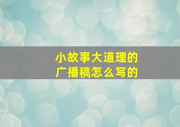 小故事大道理的广播稿怎么写的