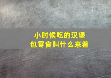 小时候吃的汉堡包零食叫什么来着