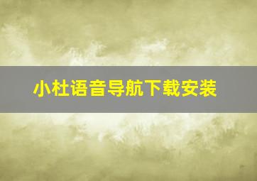 小杜语音导航下载安装