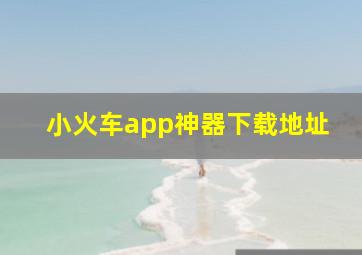 小火车app神器下载地址