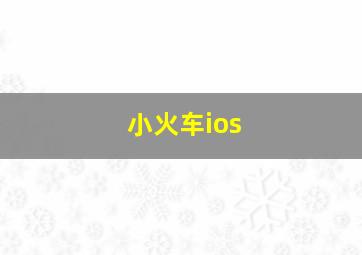 小火车ios