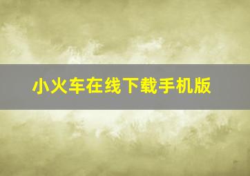 小火车在线下载手机版