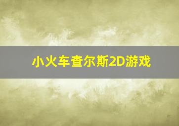 小火车查尔斯2D游戏