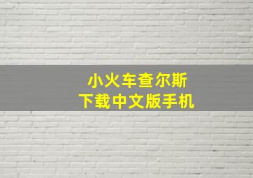 小火车查尔斯下载中文版手机