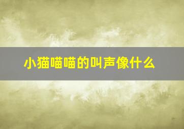 小猫喵喵的叫声像什么