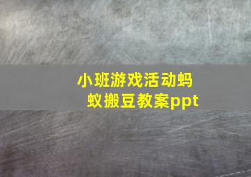 小班游戏活动蚂蚁搬豆教案ppt