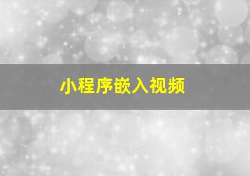 小程序嵌入视频