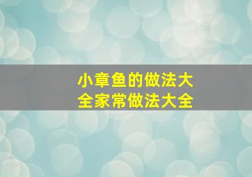 小章鱼的做法大全家常做法大全