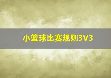 小篮球比赛规则3V3