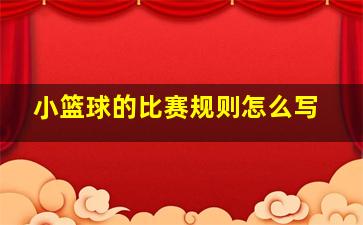 小篮球的比赛规则怎么写