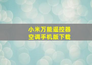 小米万能遥控器空调手机版下载