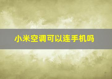 小米空调可以连手机吗