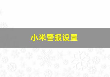 小米警报设置