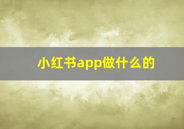 小红书app做什么的