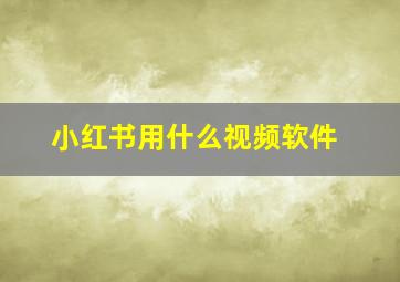 小红书用什么视频软件