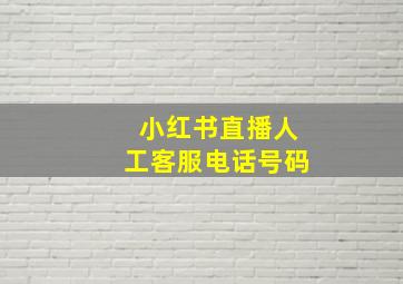 小红书直播人工客服电话号码