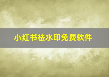 小红书祛水印免费软件