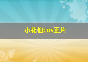 小花仙cos正片