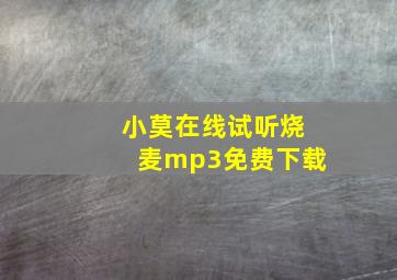 小莫在线试听烧麦mp3免费下载