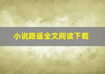 小说路遥全文阅读下载