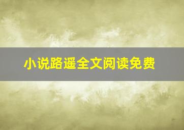 小说路遥全文阅读免费