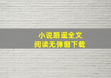 小说路遥全文阅读无弹窗下载