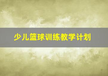 少儿篮球训练教学计划