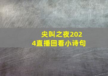 尖叫之夜2024直播回看小诗句