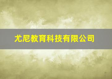 尤尼教育科技有限公司