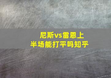 尼斯vs雷恩上半场能打平吗知乎