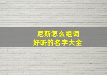 尼斯怎么组词好听的名字大全