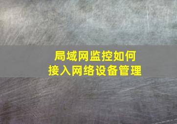 局域网监控如何接入网络设备管理