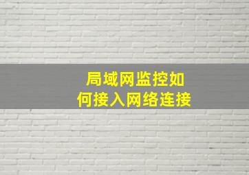 局域网监控如何接入网络连接