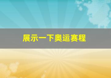 展示一下奥运赛程