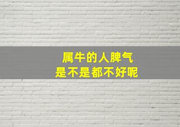 属牛的人脾气是不是都不好呢