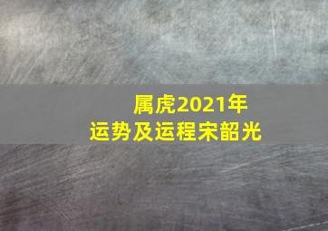 属虎2021年运势及运程宋韶光