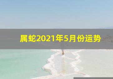 属蛇2021年5月份运势