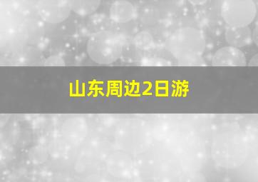 山东周边2日游