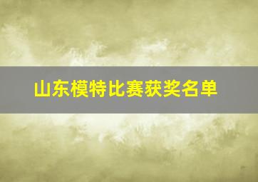 山东模特比赛获奖名单