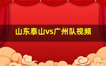 山东泰山vs广州队视频