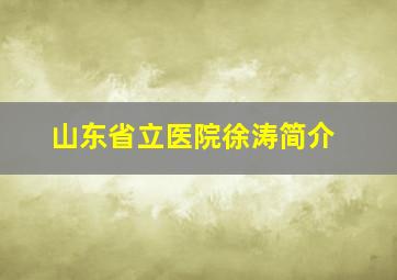 山东省立医院徐涛简介