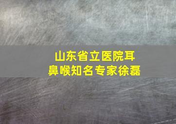 山东省立医院耳鼻喉知名专家徐磊