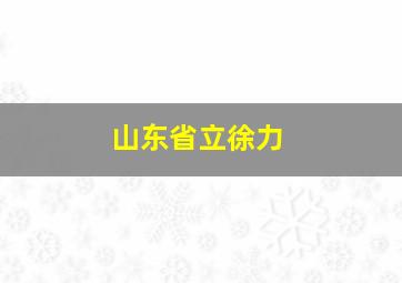 山东省立徐力