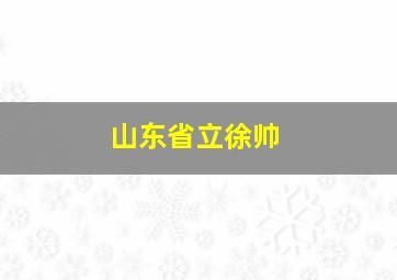 山东省立徐帅