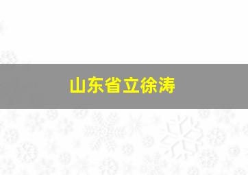 山东省立徐涛